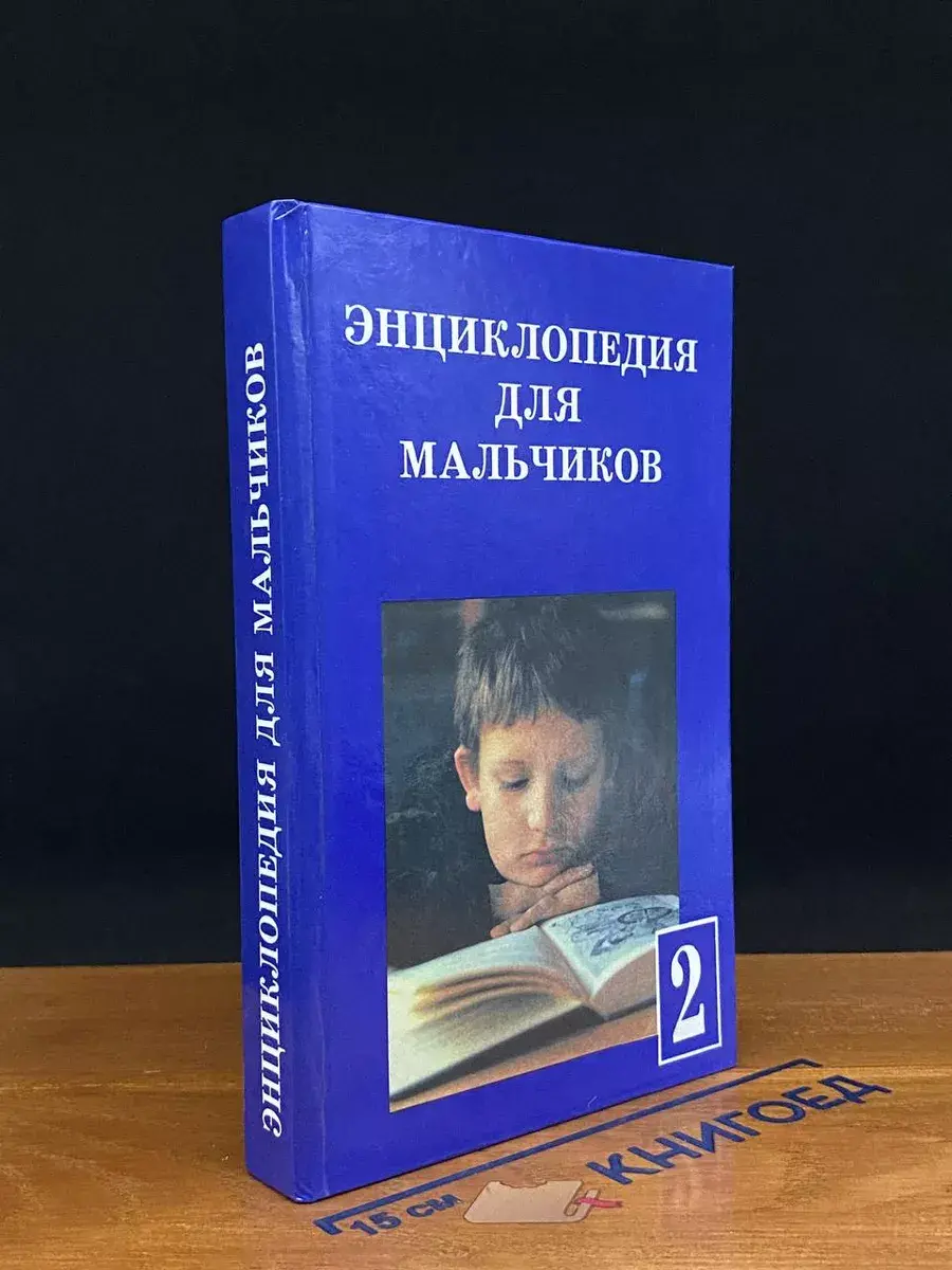 Энциклопедия для мальчиков. Книга 2