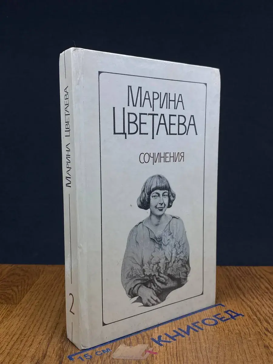 Марина Цветаева. Сочинения в 2 томах. Том 2