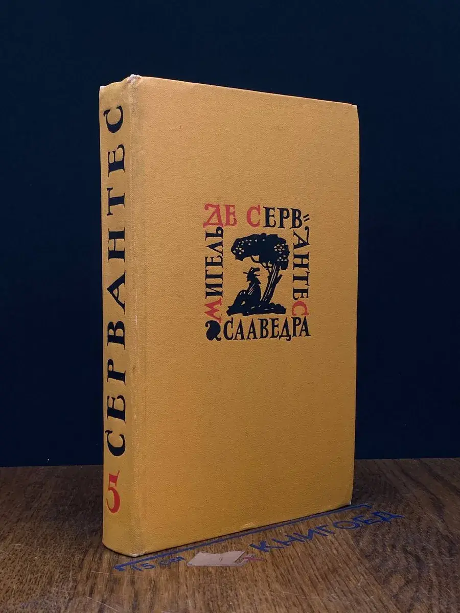 Сервантес Сааведра. Собрание сочинений в 5 томах. Том 5