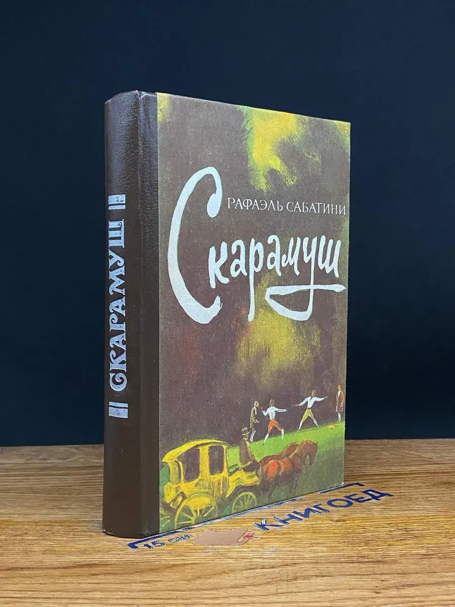 Скарамуш