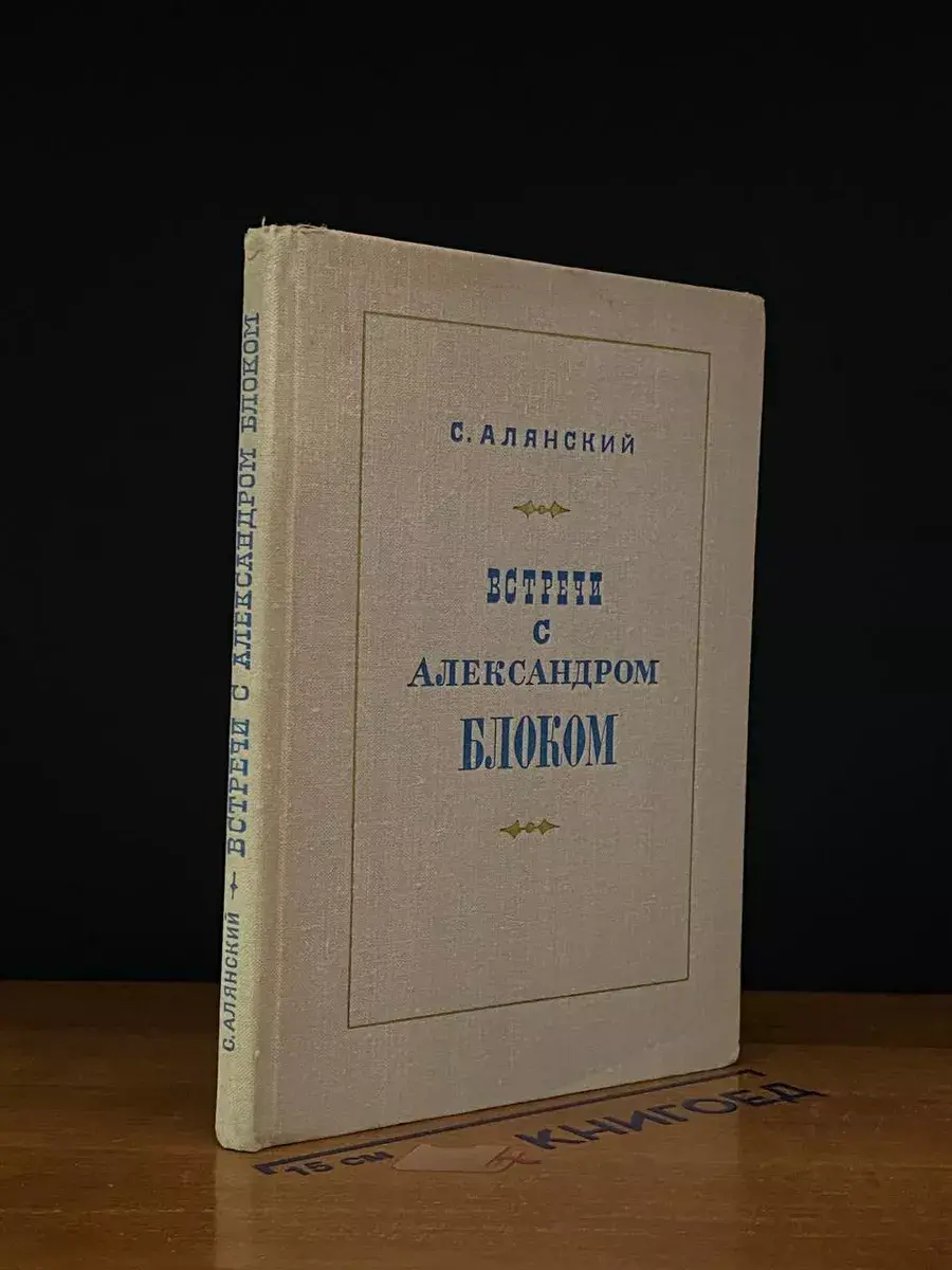 Встречи с Александром Блоком