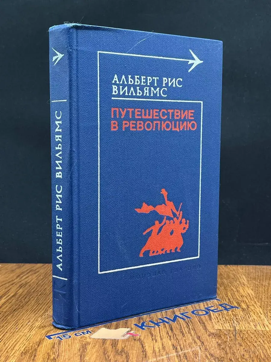 Путешествие в революцию