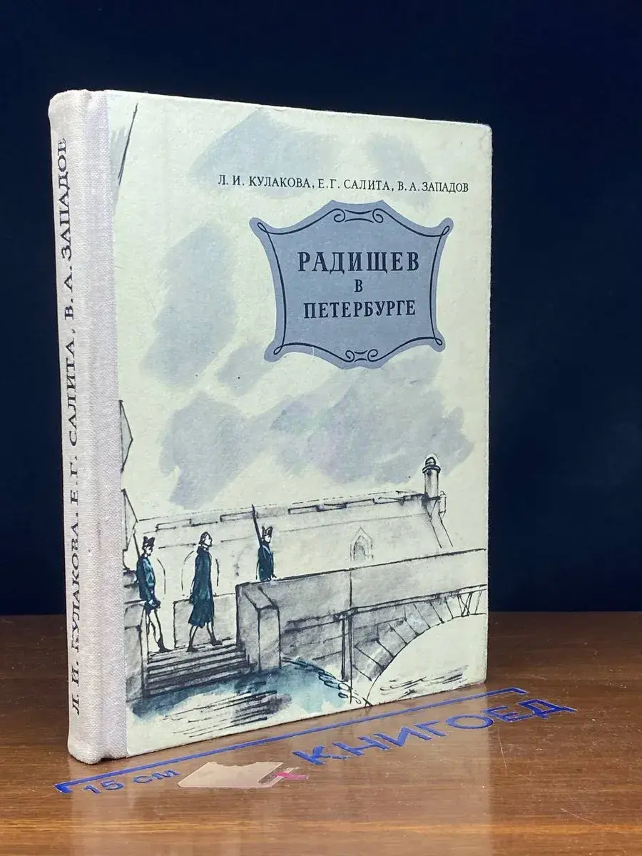 Радищев в Петербурге