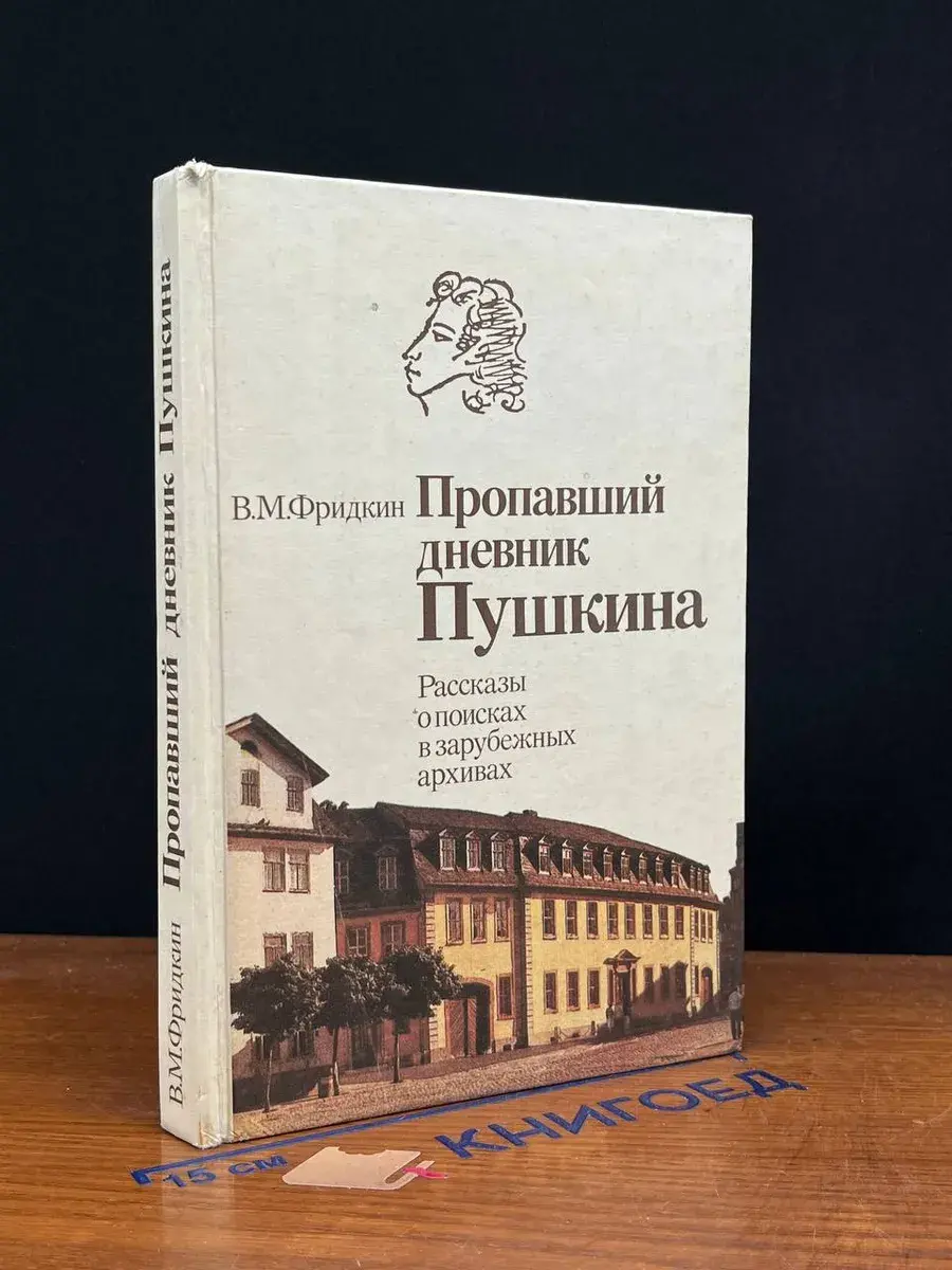 Пропавший дневник Пушкина. Рассказы о поисках