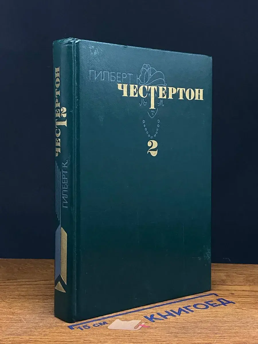 Г. Честертон. Избранные произведения в 3 т. Том 2
