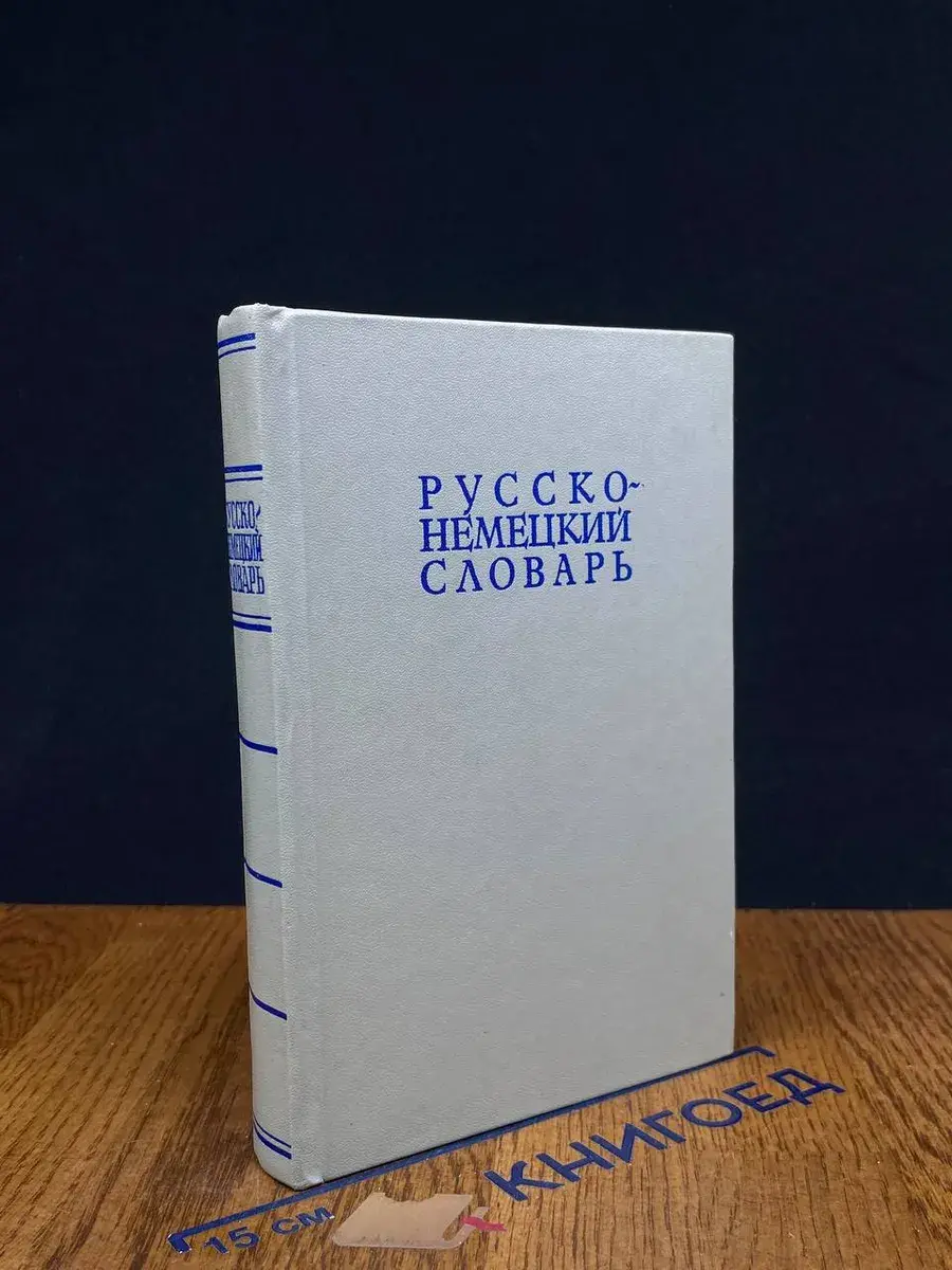Русско-Немецкий словарь