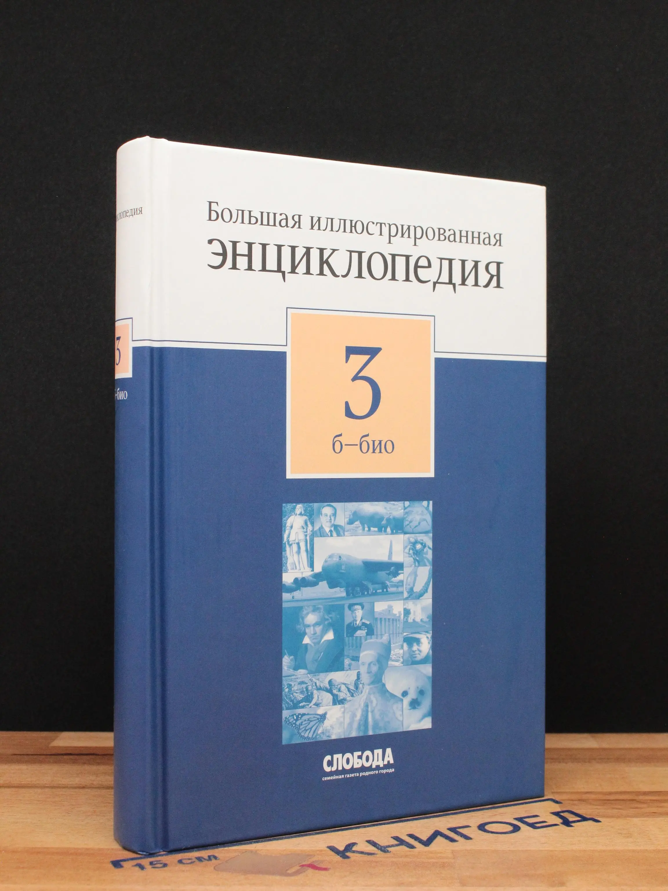 Большая иллюстрированная энциклопедия. В 32 томах. Том 3