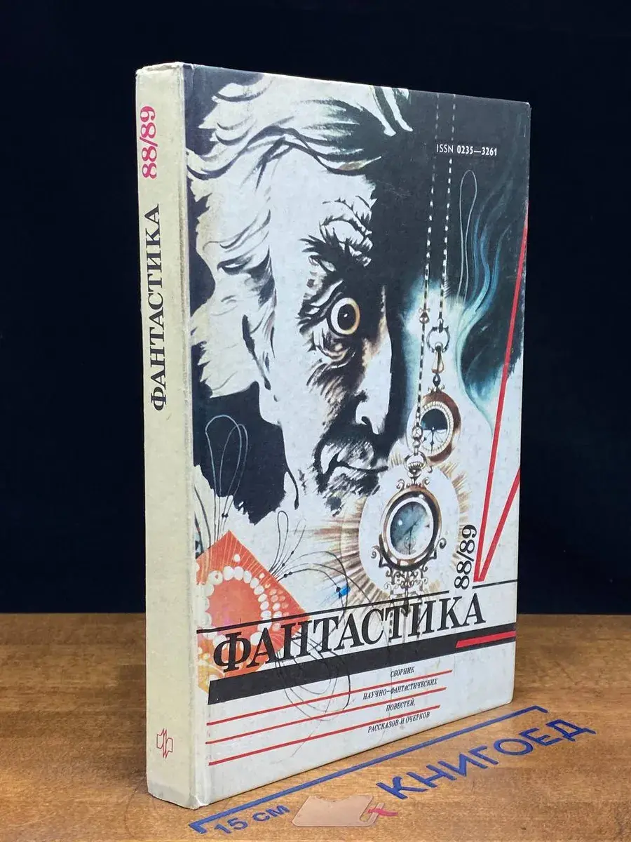 Фантастика 88-89