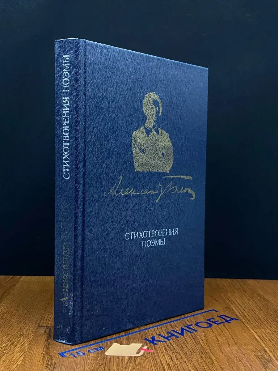Александр Блок. Стихотворения. Поэмы