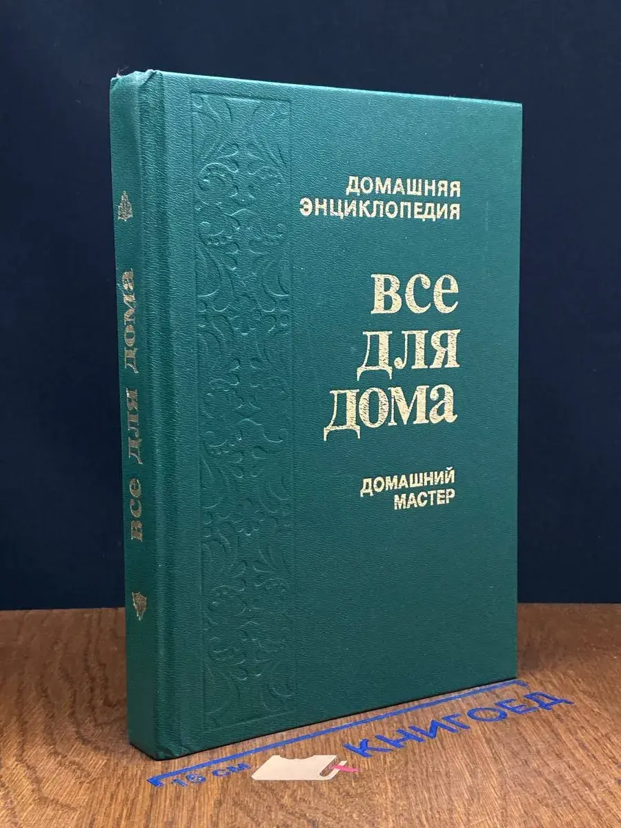 Все для дома. Домашний мастер