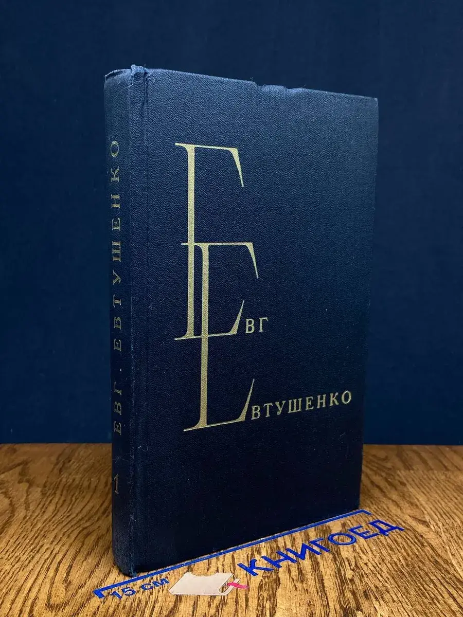 Евг. Евтушенко. Избранные произведения. Том 1