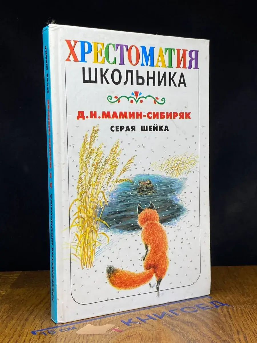 Серая Шейка