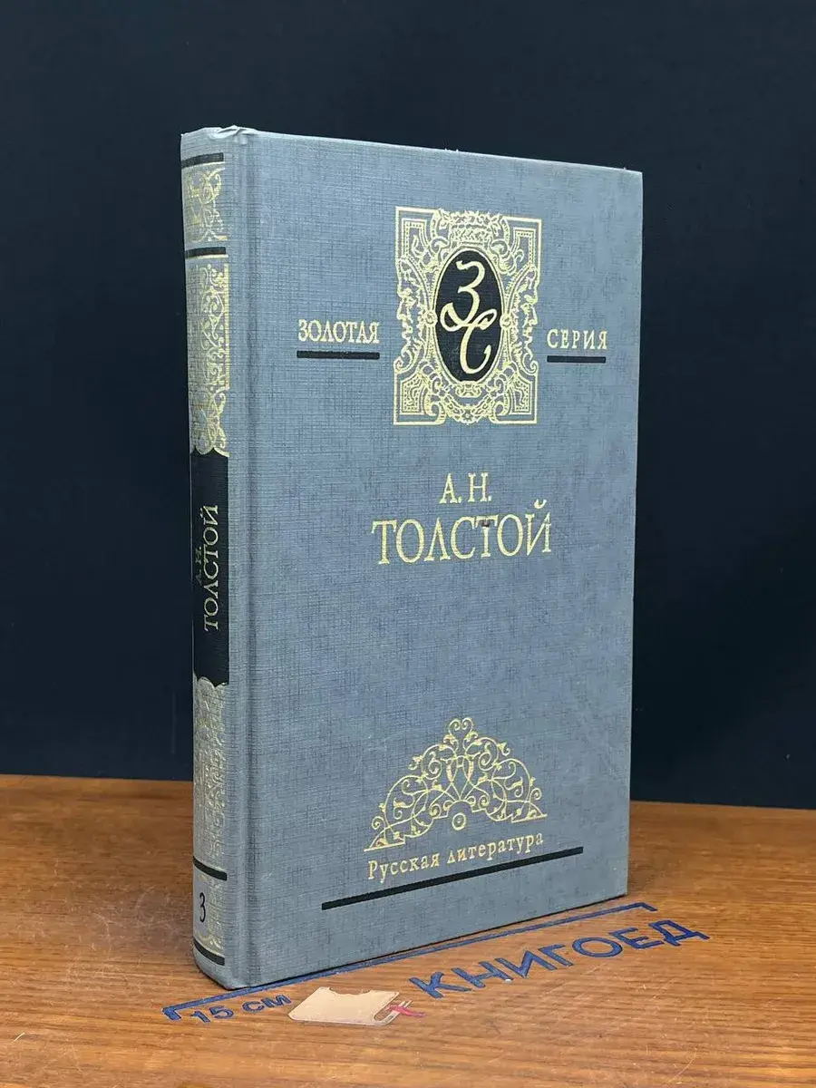 Толстой. Избранные сочинения. Том 3