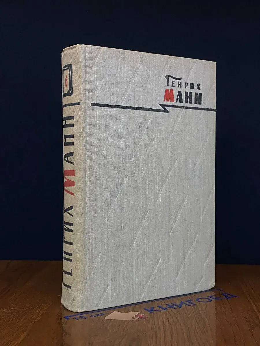 Генрих Манн. Сочинения в 8 томах. Том 6