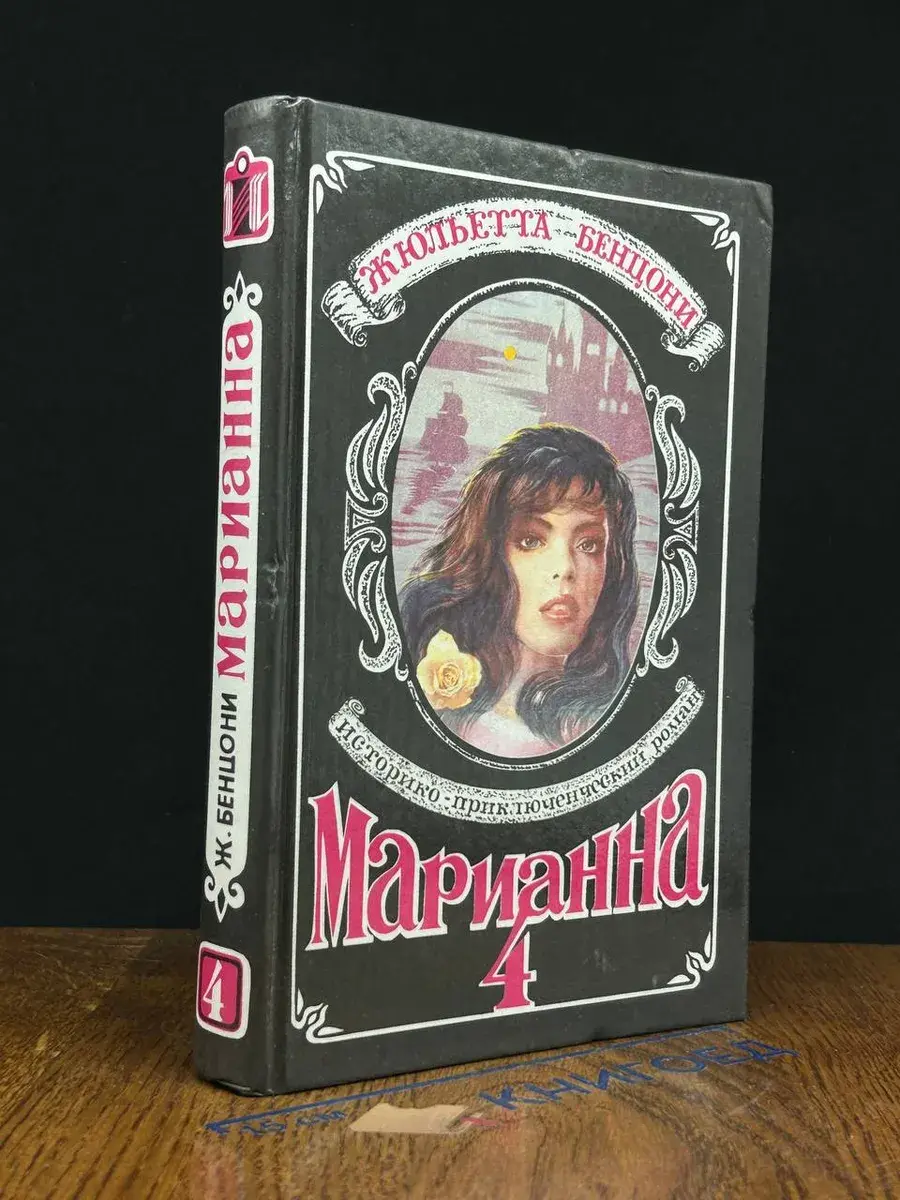 Марианна. Книга 4