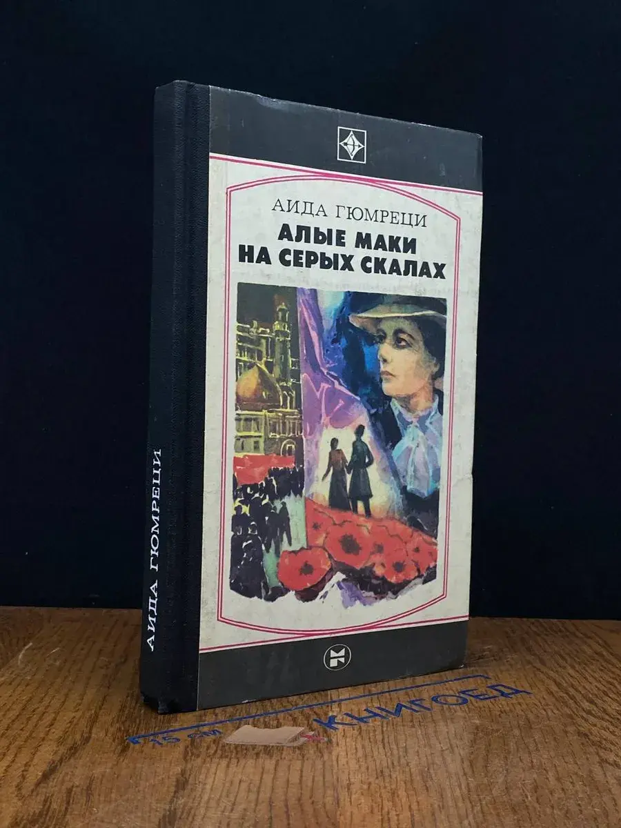 Алые маки на серых скалах