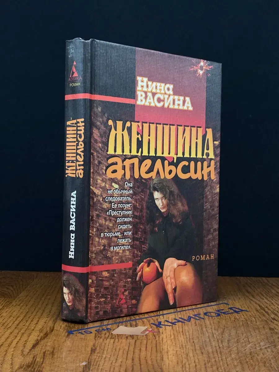 Женщина-апельсин