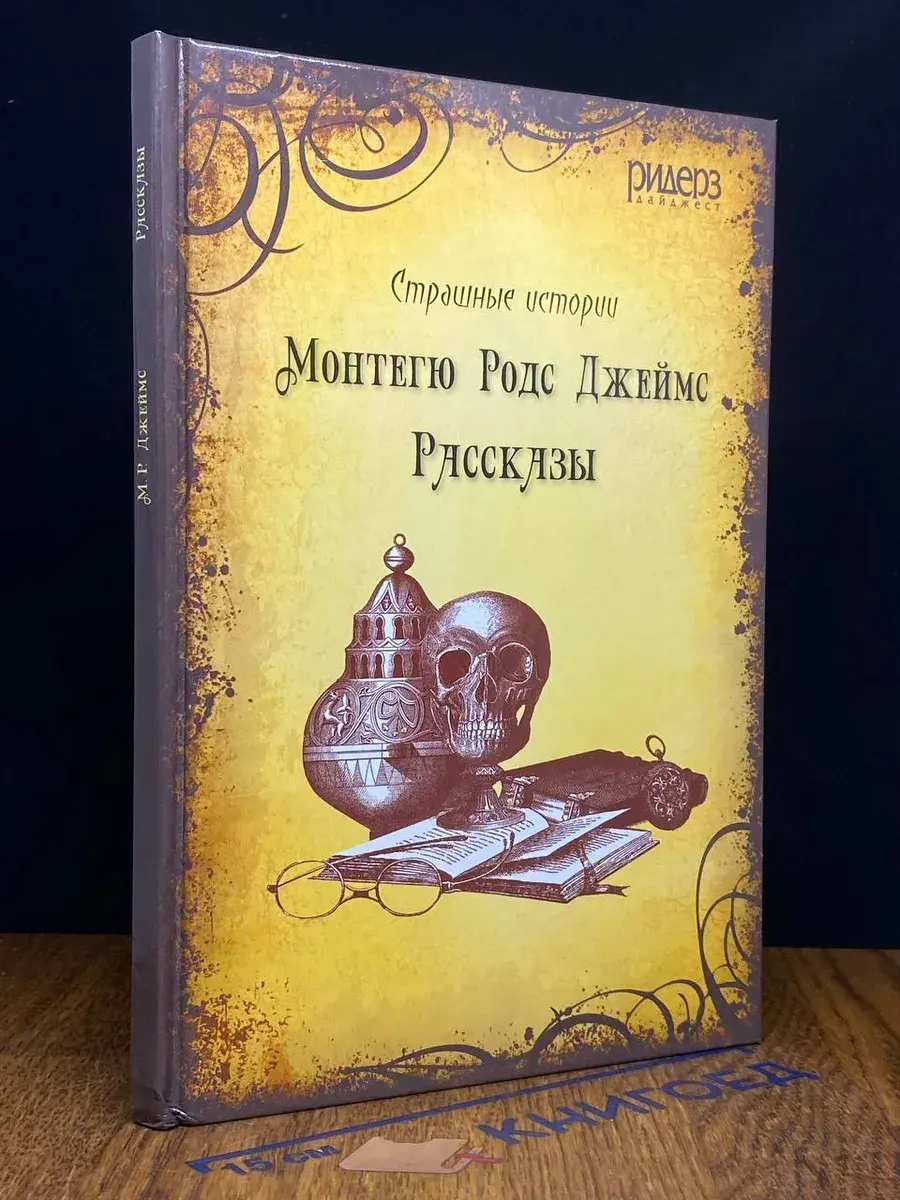 Монтегю Родс Джеймс. Рассказы
