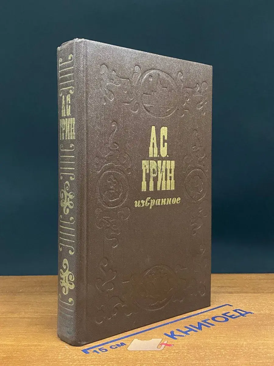 А. С. Грин. Избранное