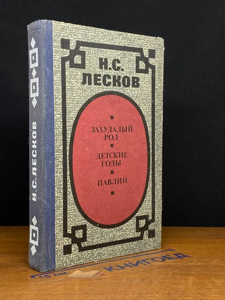 Захудалый род. Детские годы. Павлин