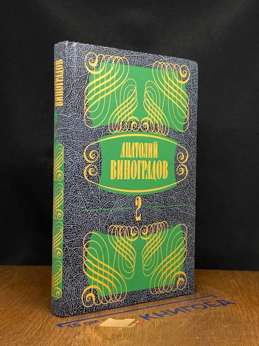 Анатолий Виноградов.  Том 2. Три цвета времени. Части 3, 4