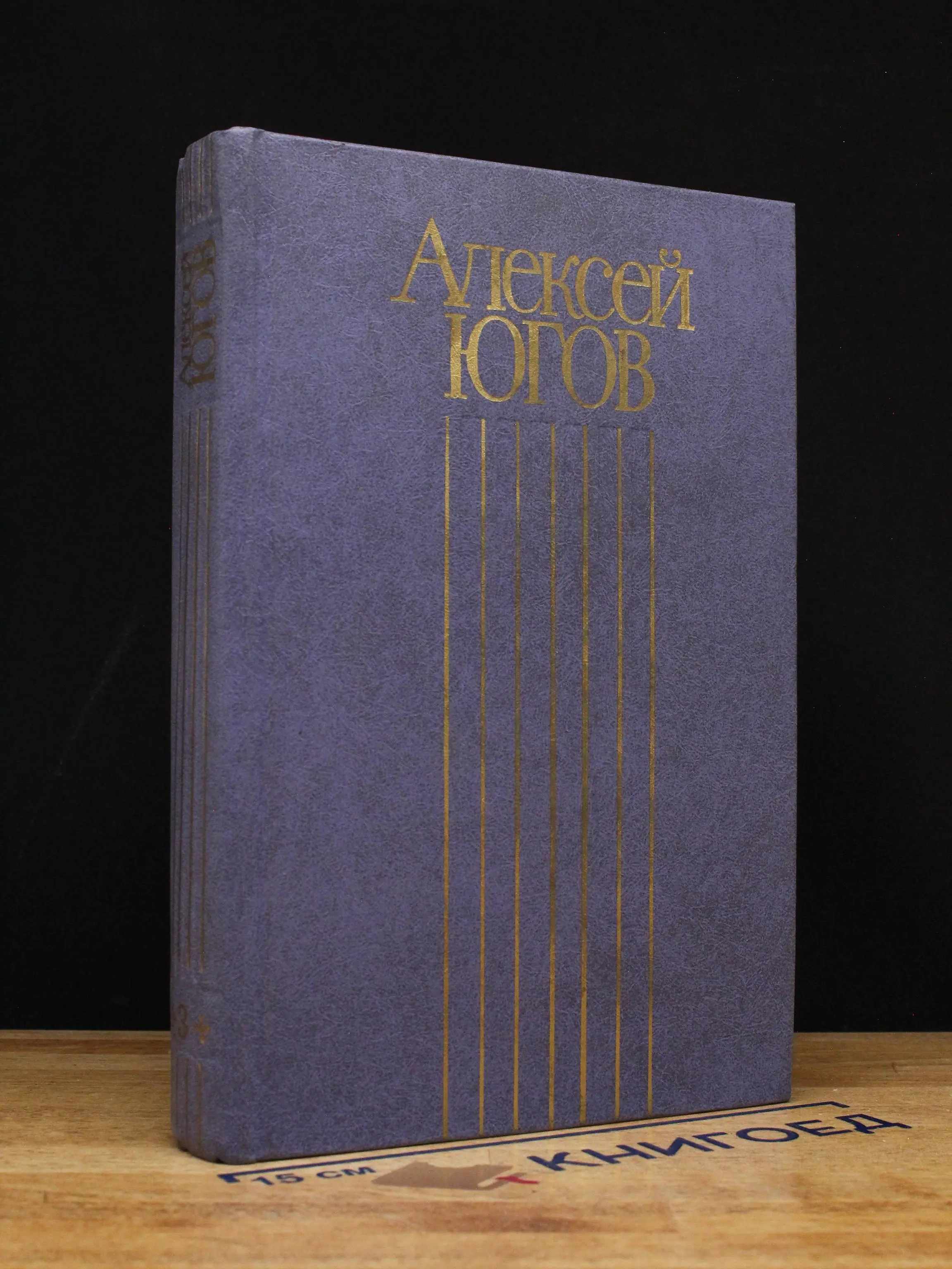 Алексей Югов.  Том 3