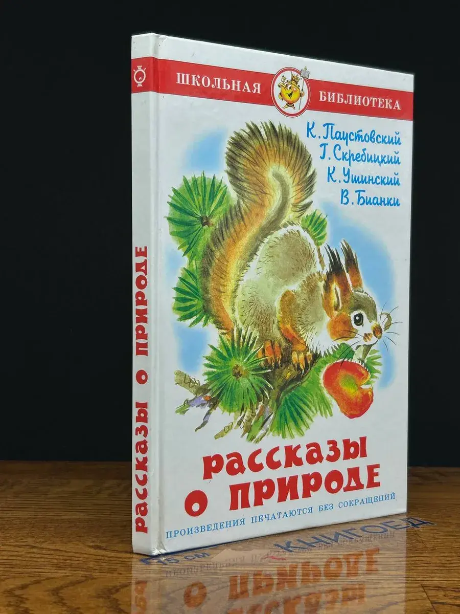 Рассказы о природе