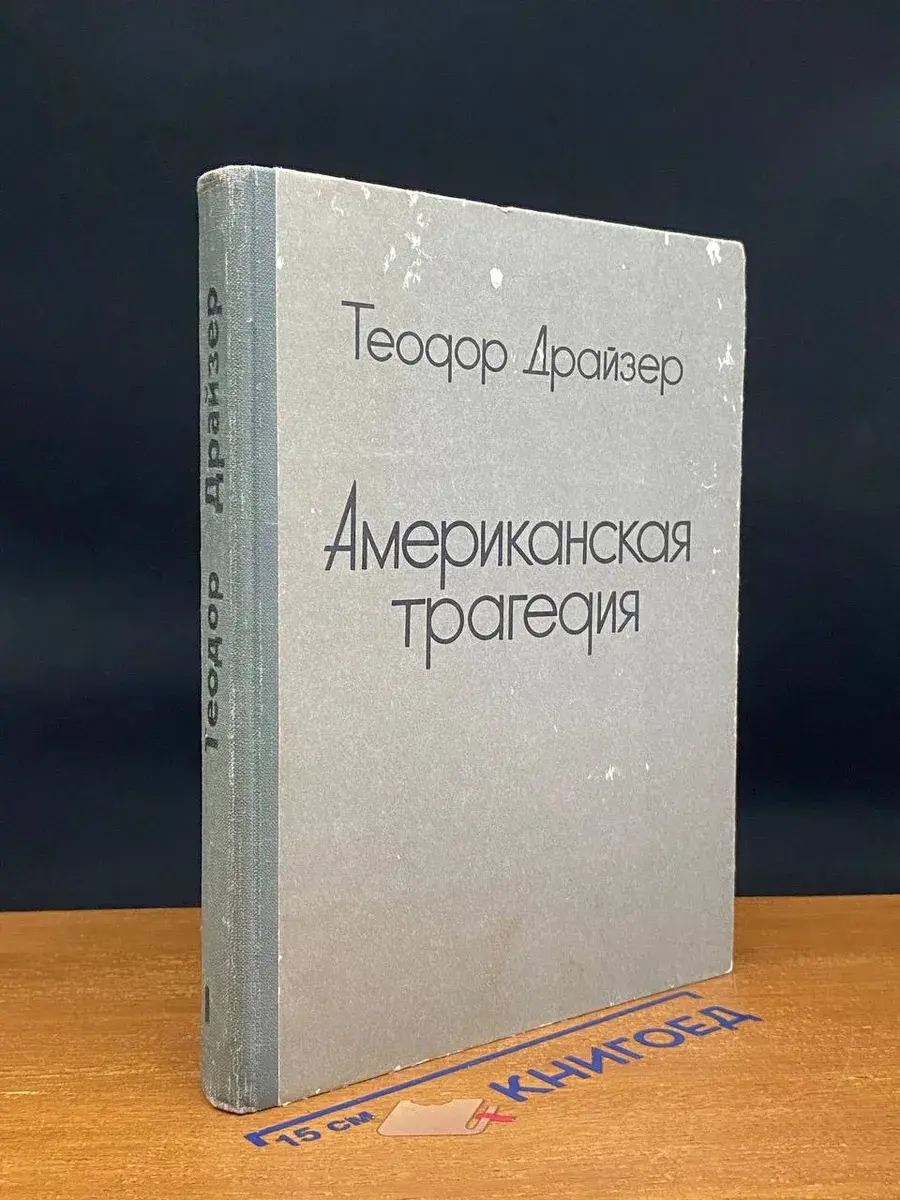 Американская трагедия. Часть 1