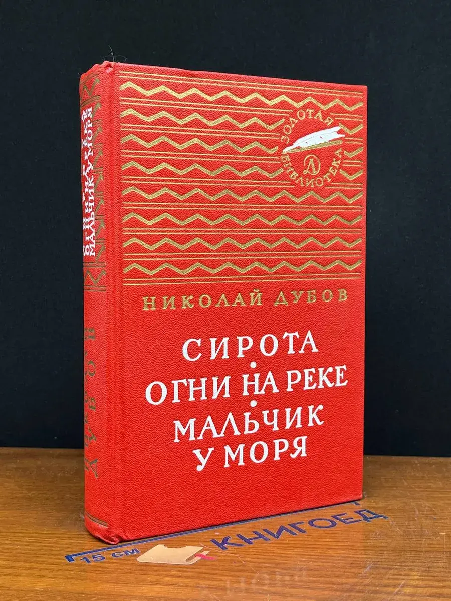 Сирота. Огни на реке. Мальчик у моря