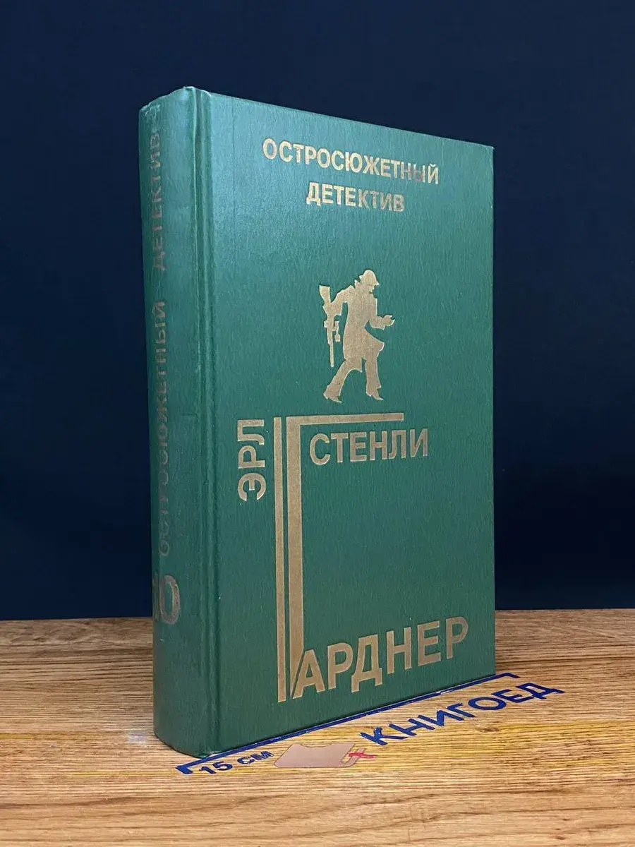 Э. Гарднер. Остросюжетный детектив. Выпуск 10