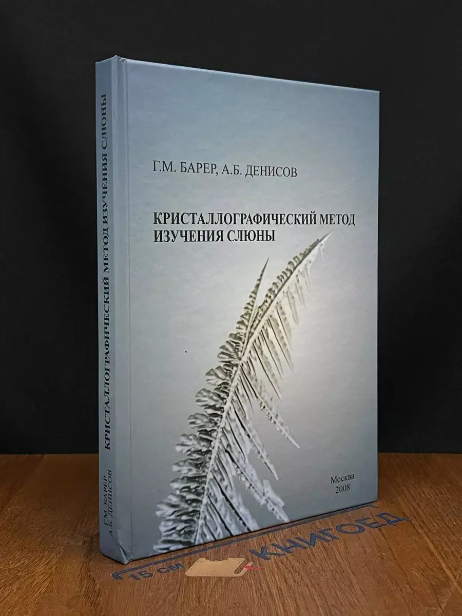 Кристаллографический метод изучения слюны