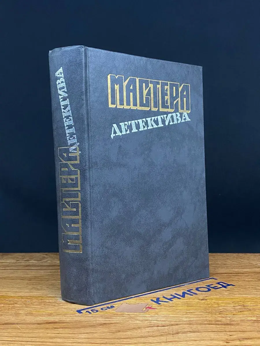 Мастера детектива. Выпуск 1
