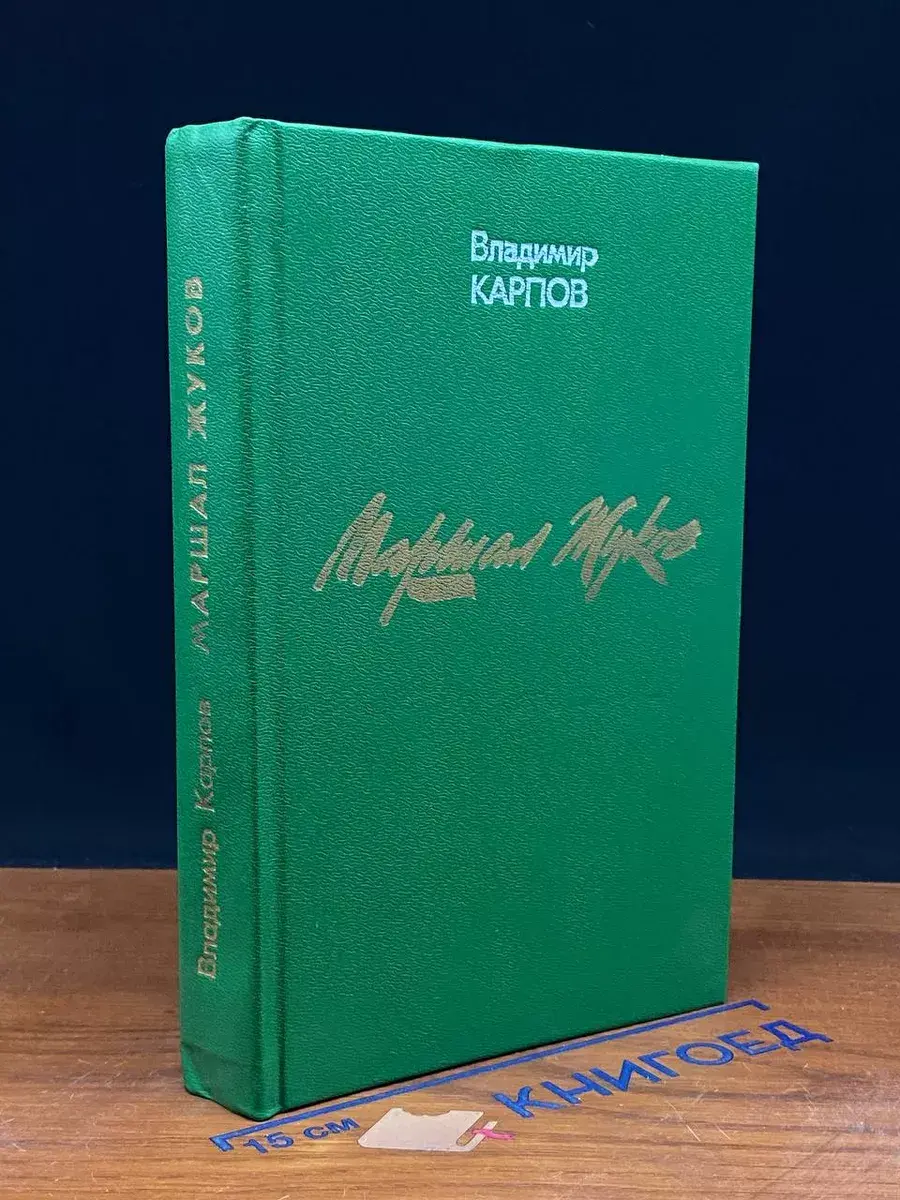 Маршал Жуков. Книга 1