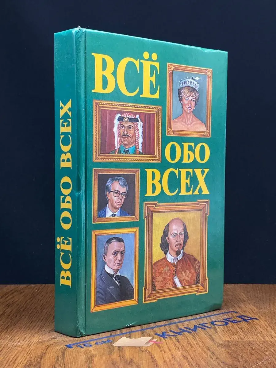 Всё обо всех. Том 2