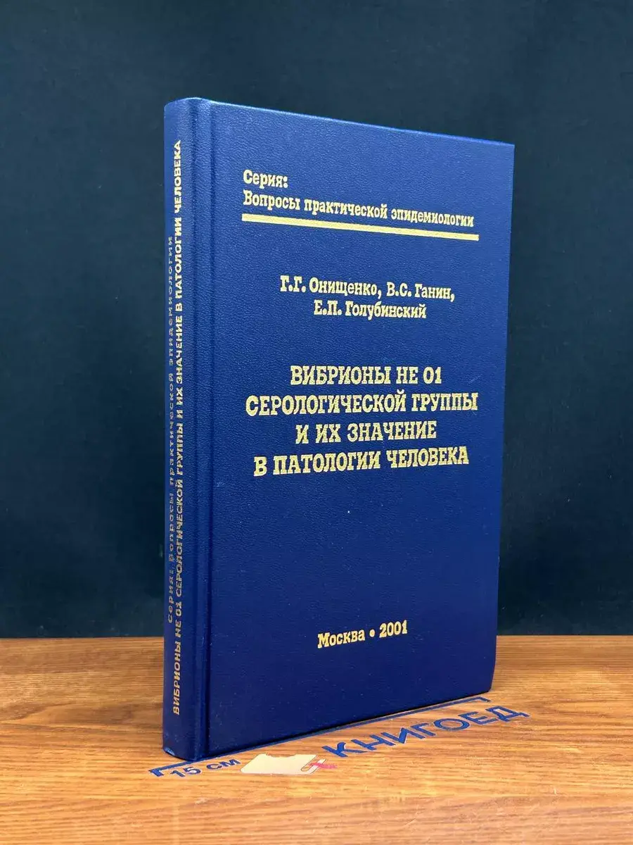 Вибрионы не 01 Серологической группы и их значение