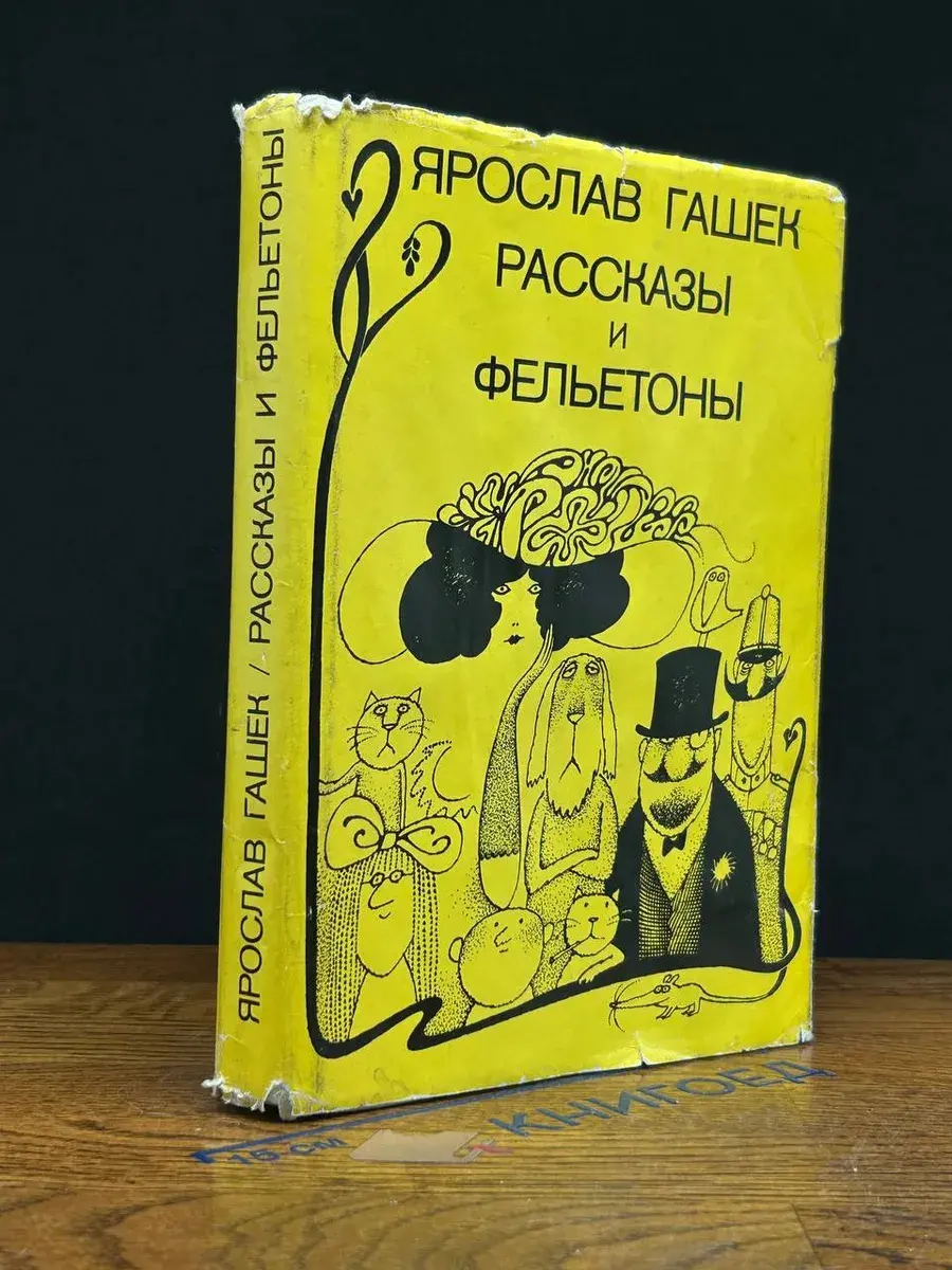 Ярослав Гашек. Рассказы и фельетоны