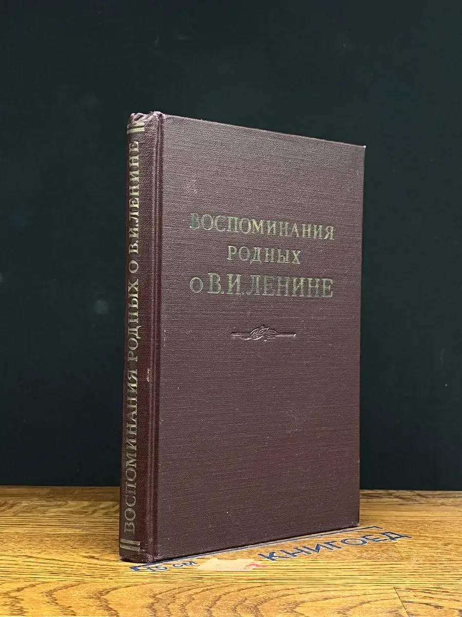 Воспоминания родных о В. И. Ленине