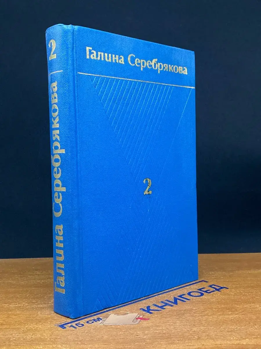 Серебрякова. Собрание сочинений. Том 2. Книга 1