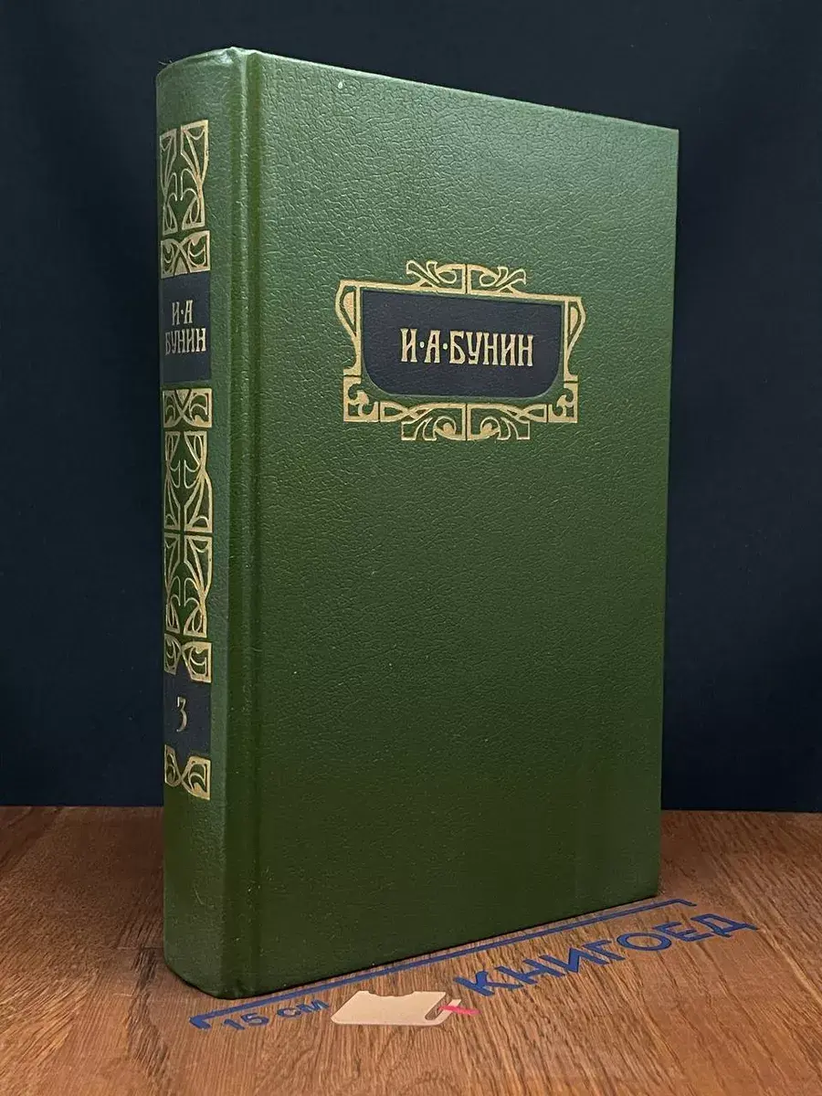 Бунин И. А. . Собрание сочинений в 8 томах. Том 3