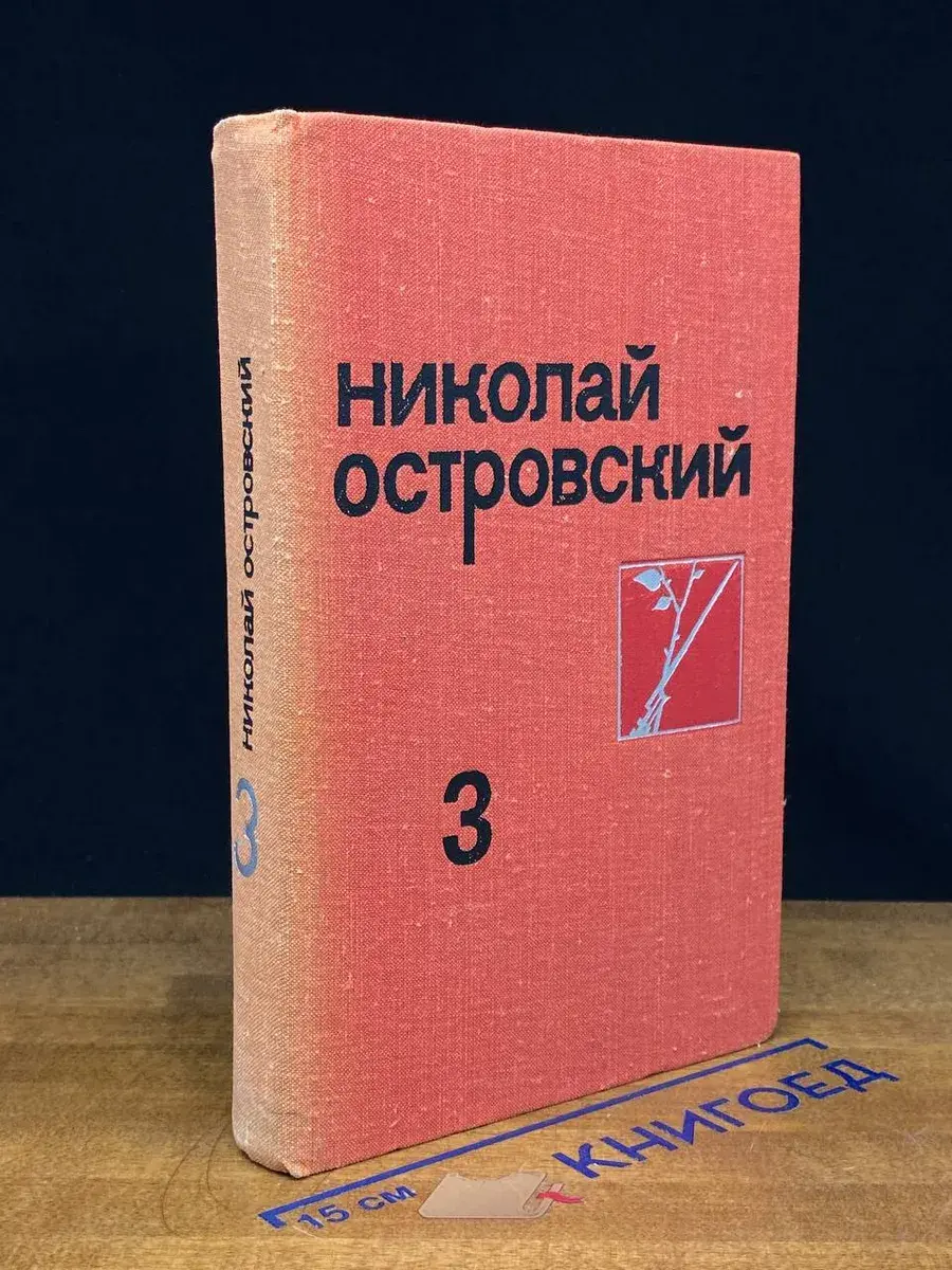 Николай Островский. Собрание сочинений в 3 томах. Том 3