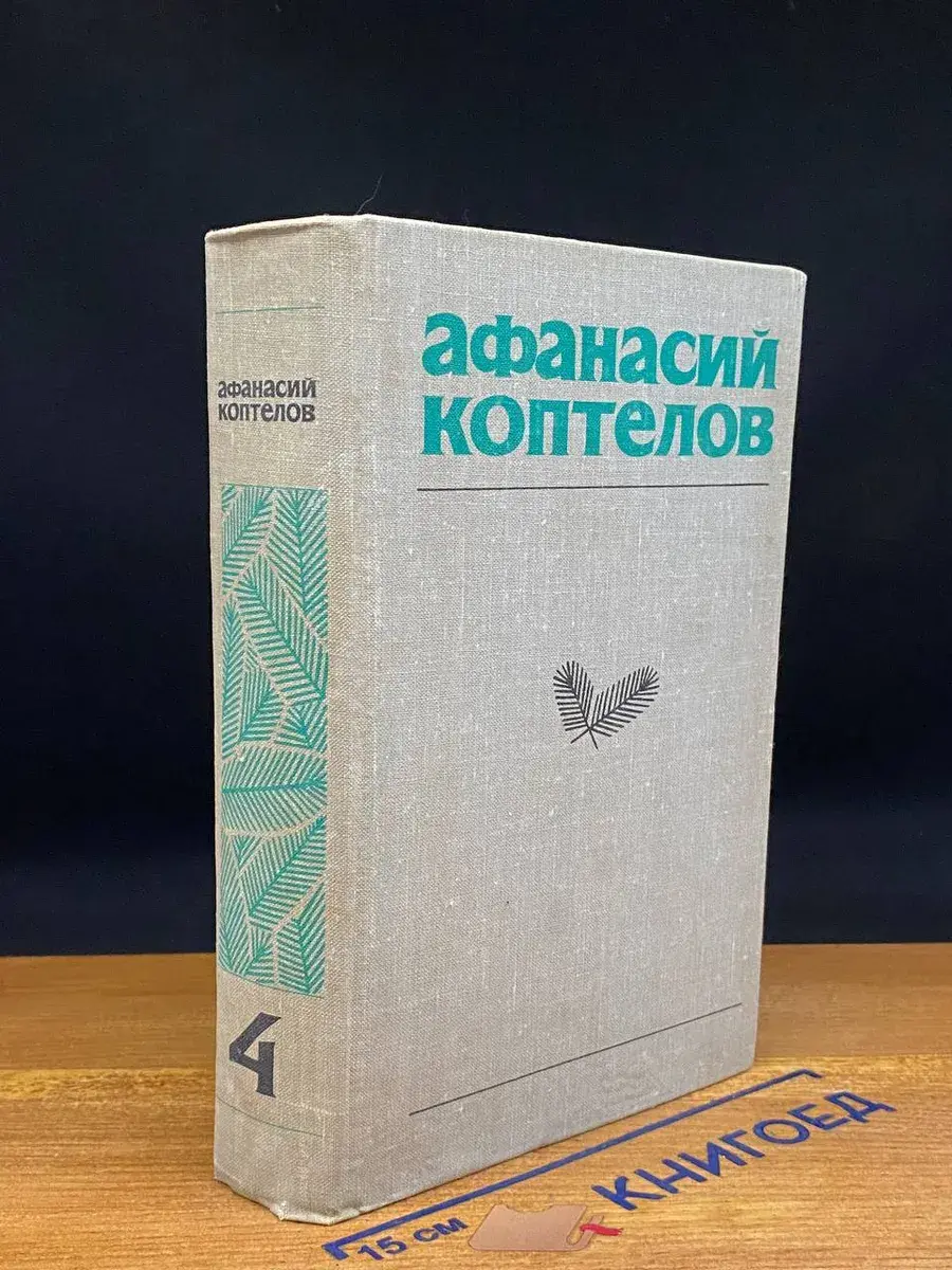 А. Коптелов. Собрание сочинений в 4 томах. Том 4