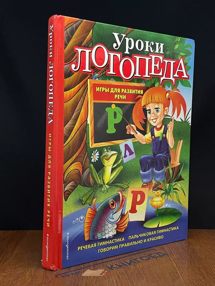 Уроки логопеда. Игры для развития речи