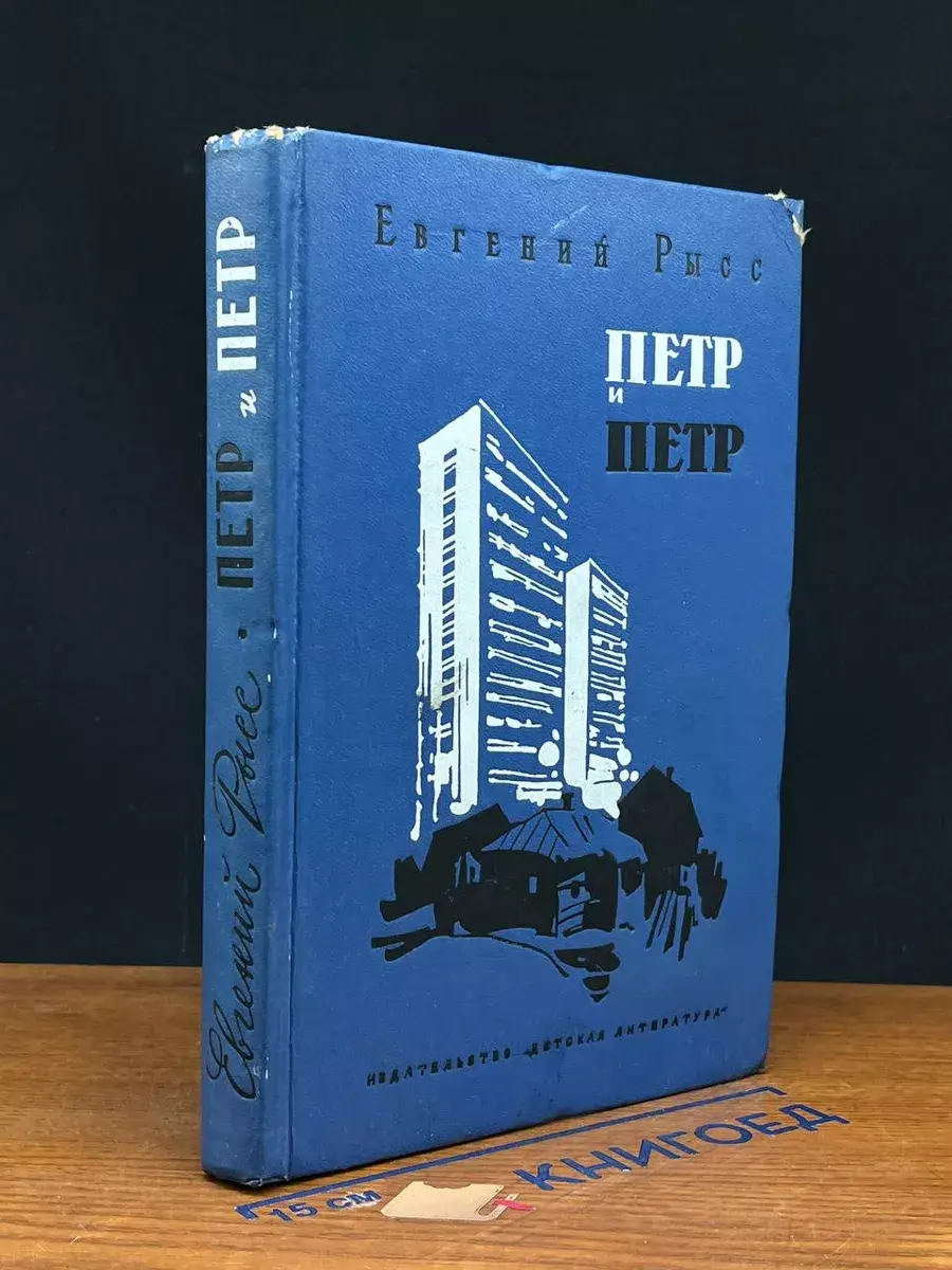 Петр и Петр
