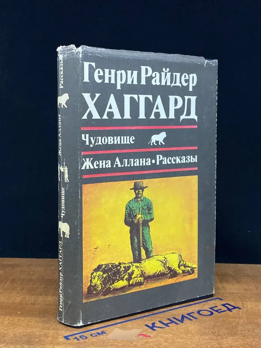 Чудовище. Жена Аллана. Рассказы
