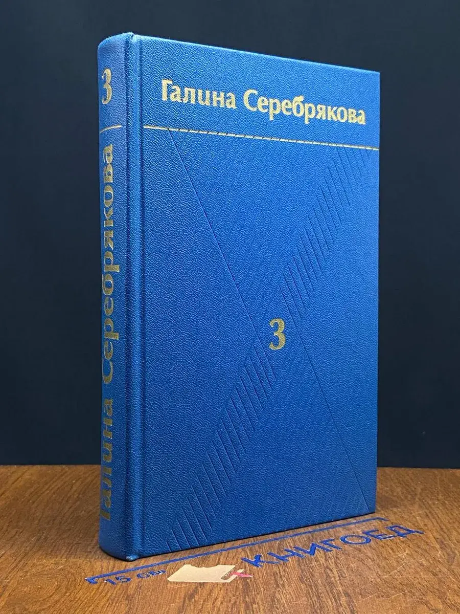 Г. Серебрякова. Собрание сочинений в 6 томах. Том 3