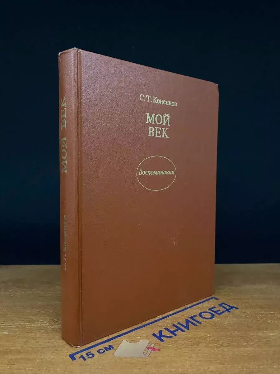 С.Коненков Мой век. Воспоминания