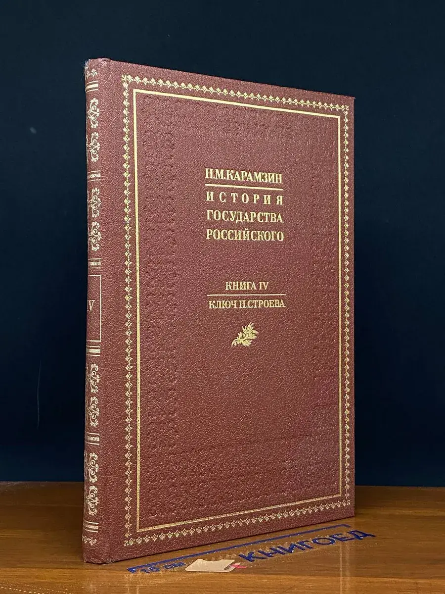 История Государства Российского. Книга 4