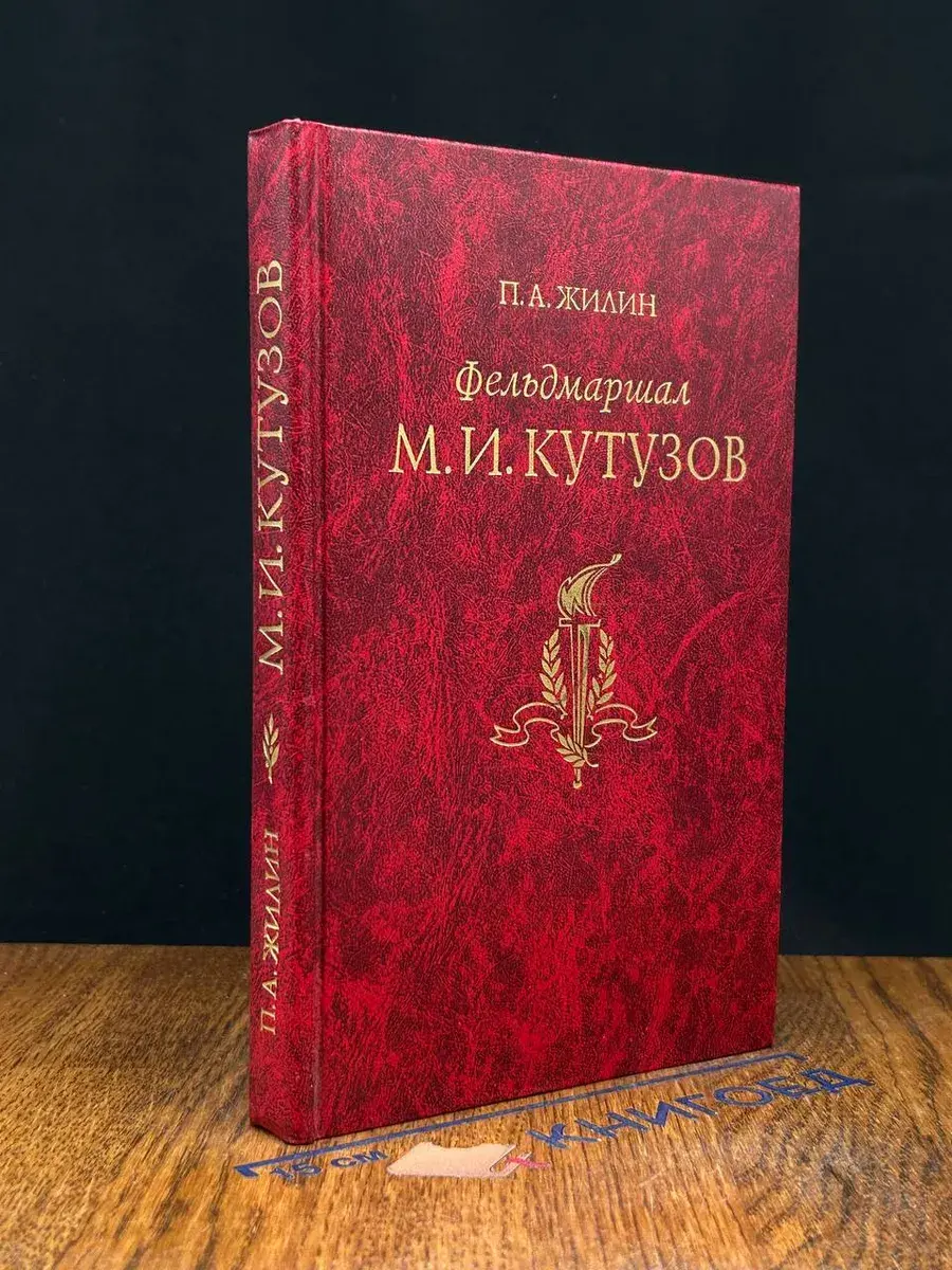 Фельдмаршал М. И. Кутузов
