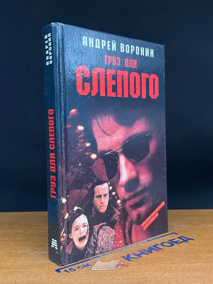 Груз для Слепого