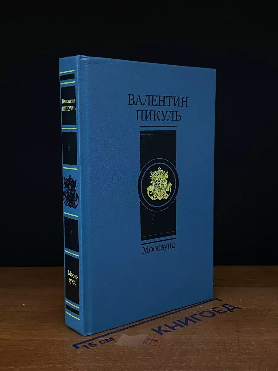 Моонзунд